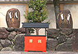 財布束・名刺束 京都ゑびす神社（京都・東山区）