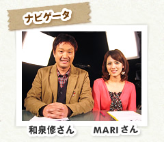 ナビゲータ 和泉修さん MARIさん